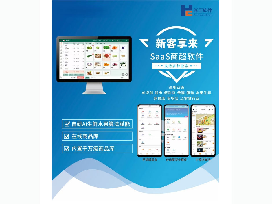 跃臣  SaaS商超软件  