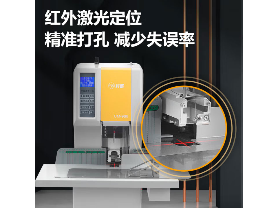 科密(comet) 500页多孔同时装订 全自动财务装订机 凭证档案文件打孔机 CM-980
