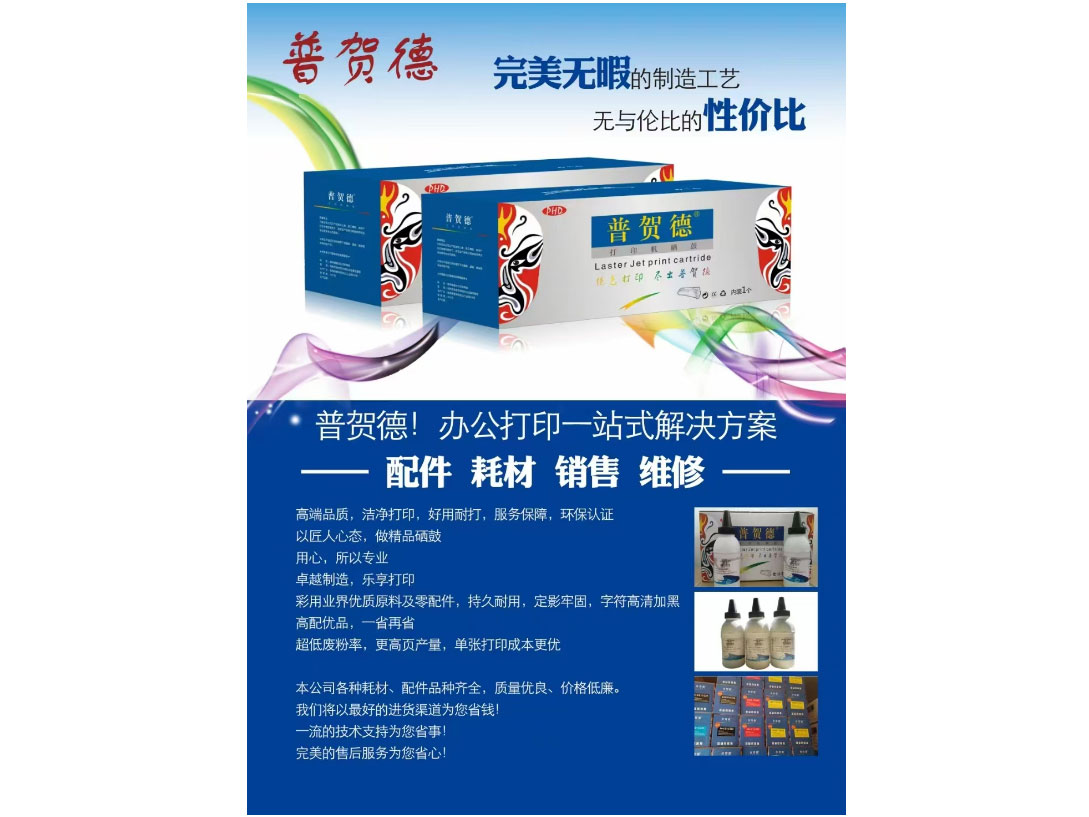 普贺德  打印机硒鼓