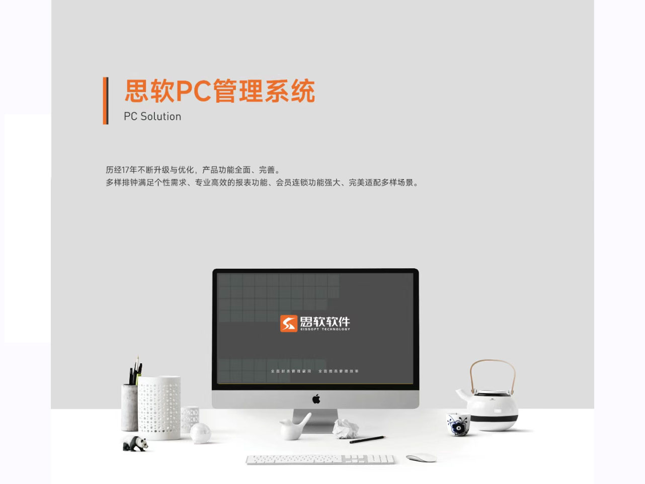 思软PC管理系统