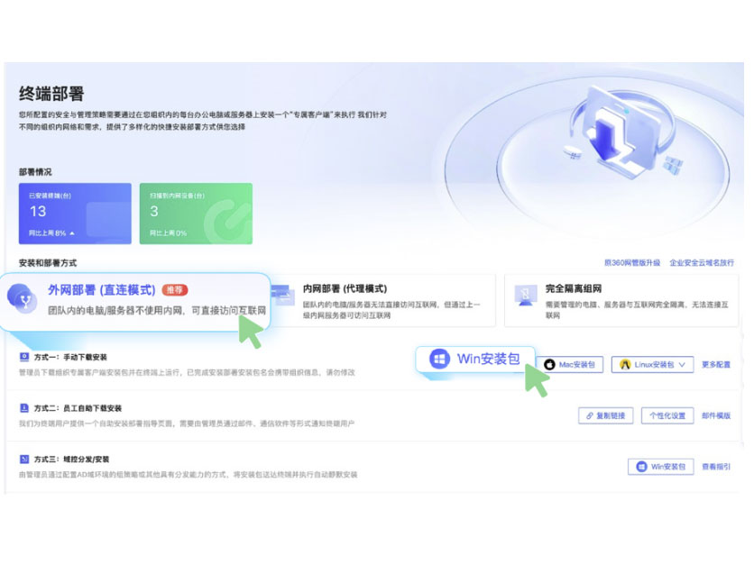 360 企业安全云 终端部署