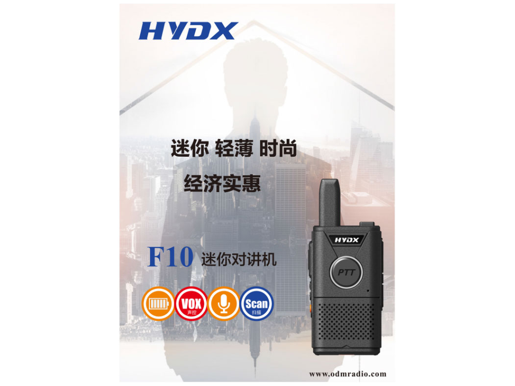 华远电讯 F10 迷你对讲机