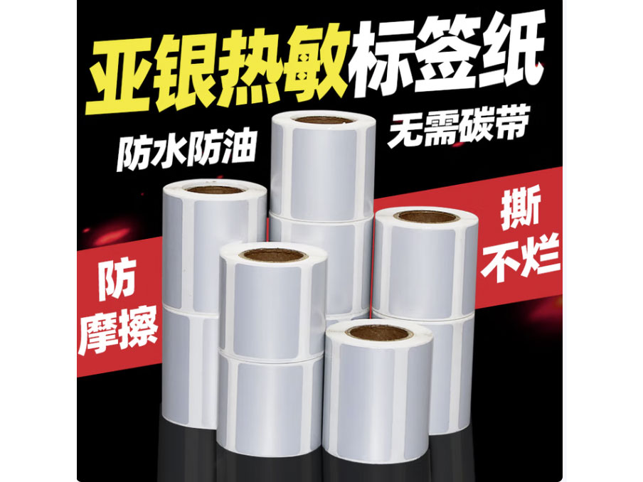 三防热敏亚银标签  各种规格可以定做