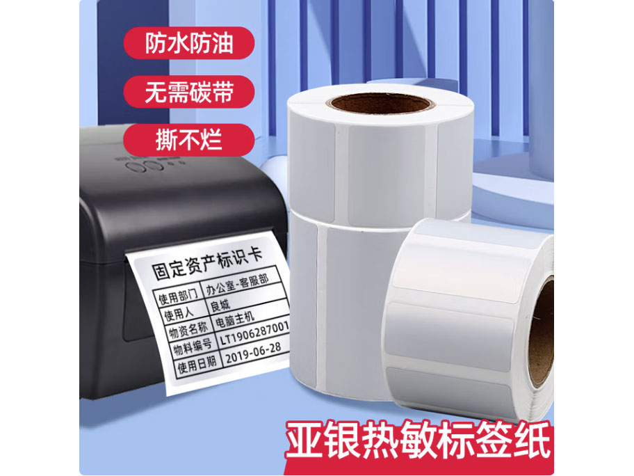 	三防热敏亚银标签 各种规格可以定做