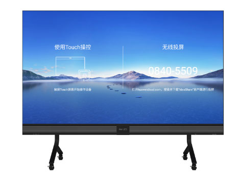 华为  一体机直显屏-WE135HM-HW LED 135英寸会议一体-SMD-1.5mm-350cd/m2-1920*1080-含移动支架，不含终端、摄像机、麦克风