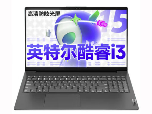 联想（Lenovo）扬天V15 15.6英寸学生网课办公便携笔记本电脑 i3-1215U 8GB 512G固态 全尺寸数字小键盘 WIN11