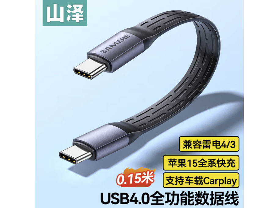 山泽USB4数据线Type-C全功能ctoc兼容雷电4双头短线PD240W充电线40Gbps高速传输8K适用苹果iPhone15 USB4【240W+40Gbps+8K】15cm