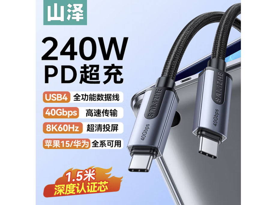山泽PD240W双Type-C级快充数据线USB4充电线8K投屏适用苹果15华为手机平板笔记本兼容雷电4传输 USB4款【PD240W+40Gb】1.5米