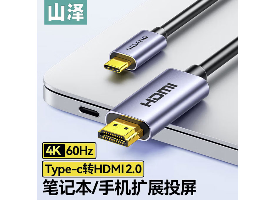山泽 Type-c转hdmi线 雷电3/4转换器USB-C转接头拓展扩展4K60/8K60Hz/4K240Hz投屏适用C口苹果电脑手机【4K/60Hz】铝壳1.5米