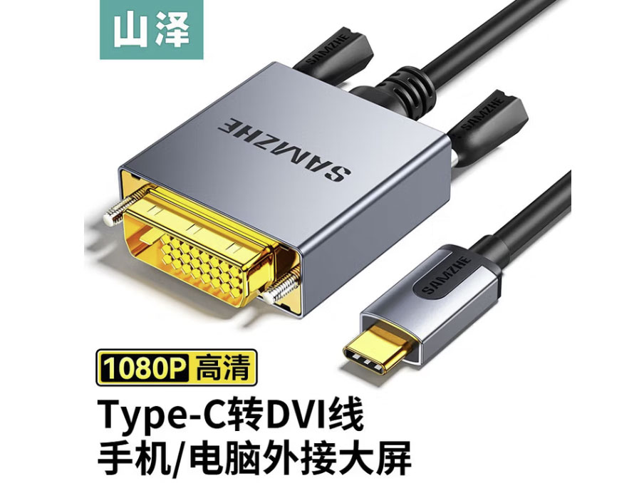 山泽 Type-C转DVI线雷电3/4转换器USB-C转接头拓展扩展投屏适用C口笔记本电脑手机投影仪Type-C转DVI【1.5米】LCDV15