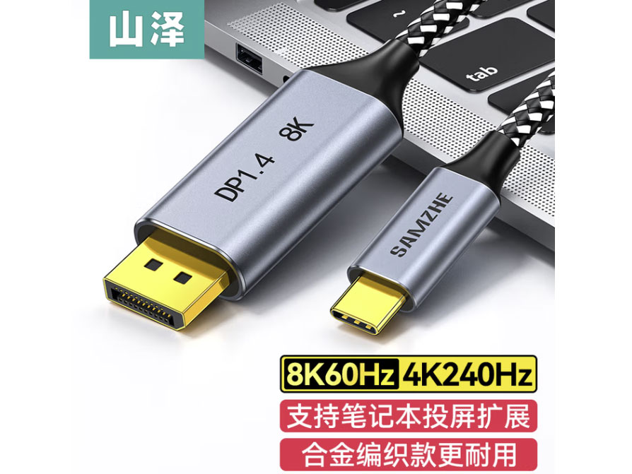 山泽Type-C转DP1.4转C双向互传转接线 雷电3/4转接头8K60/4K240Hz转换器 投屏苹果15/16笔记本电脑手机 1米【8K60Hz】编织款