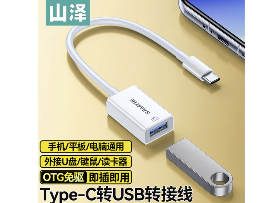 山泽OTG转接头数据转接线 Type-c转USB安卓手机电脑平板接U盘硬盘读卡器键盘鼠标苹果MacBook通用 Type-c转USB【OTG转接线】