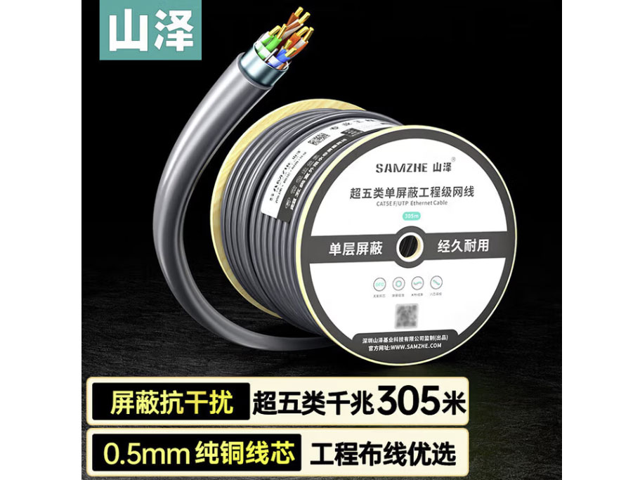 山泽五类千兆单屏蔽网线【工程商用版】 CAT5e纯铜线芯 工程家装高速网络监控安防线 五类【单屏蔽】灰色305米 FTP-305A