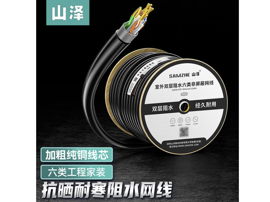 山泽六类千兆网线【室外阻水纯铜线芯】CAT6防水抗晒耐寒非屏蔽黑色网线 六类【室外阻水】305米 SW6305