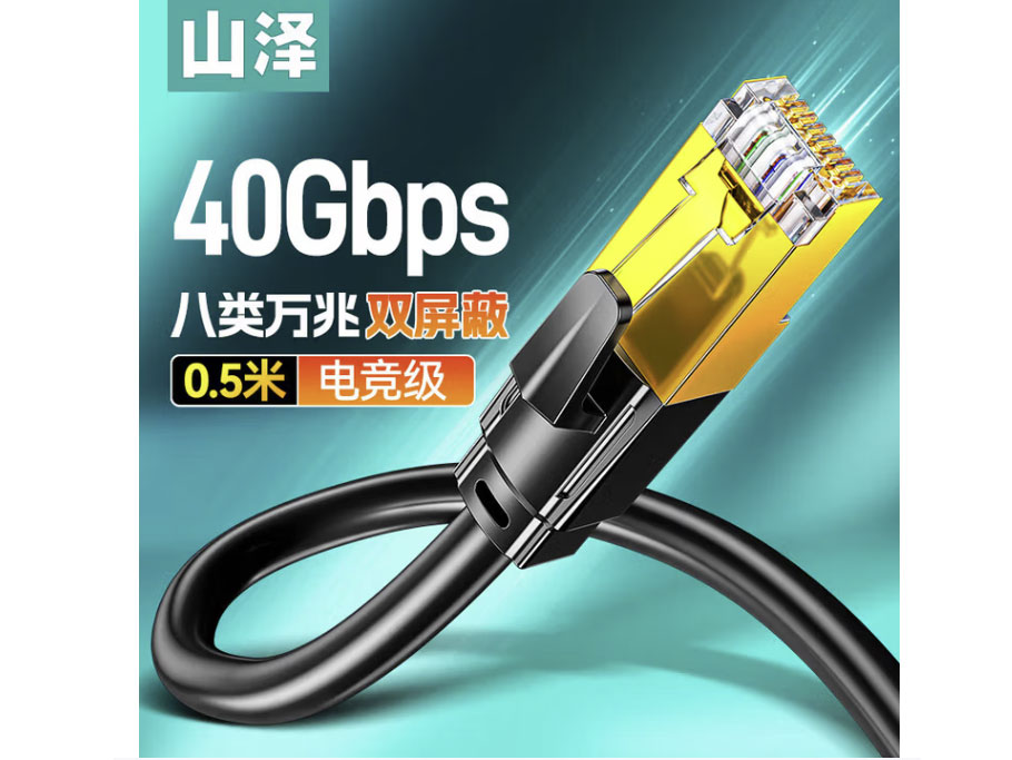 山泽 八类网线游戏电竞版CAT8类八芯双绞纯铜镀金双屏蔽高速万兆网络跳线 电脑家用宽带成品监控连接线 万兆【经典款】