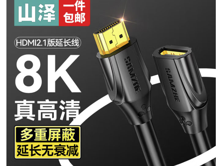 山泽 HDMI2.1延长线公对母 8K高清线 3D视频线 笔记本电脑电视显示器投影仪数据连接线 