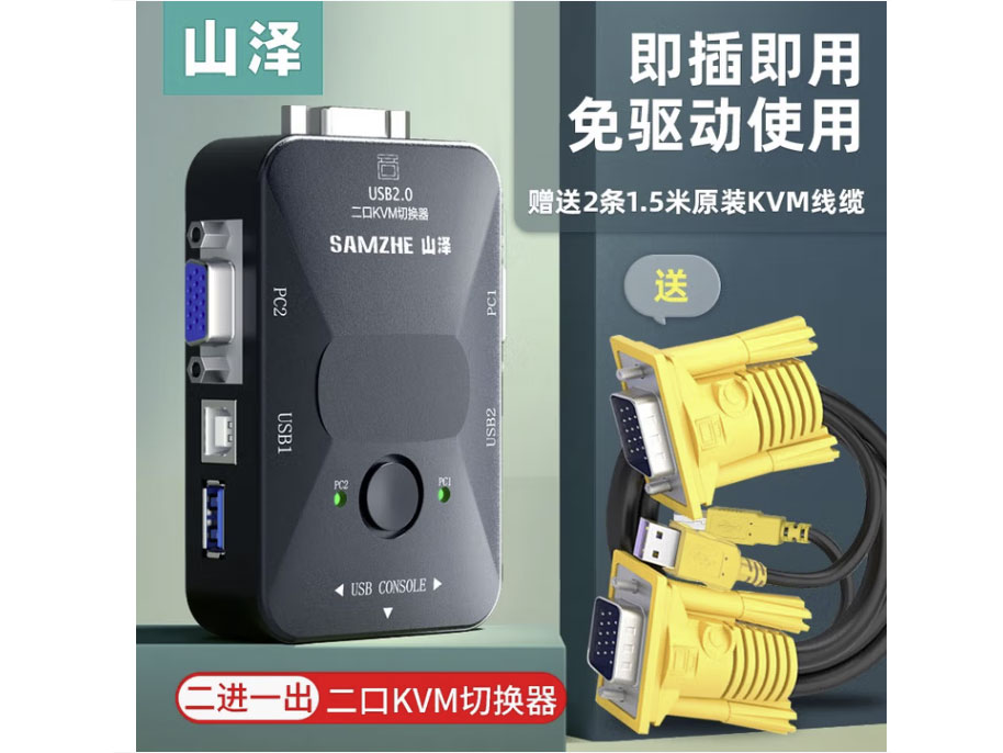 山泽 KVM切换器 二进一出VGA视频切屏器 四进一出台式机电脑显示器监控鼠标键盘USB打印机共享器 USB2.0【2口KVM】
