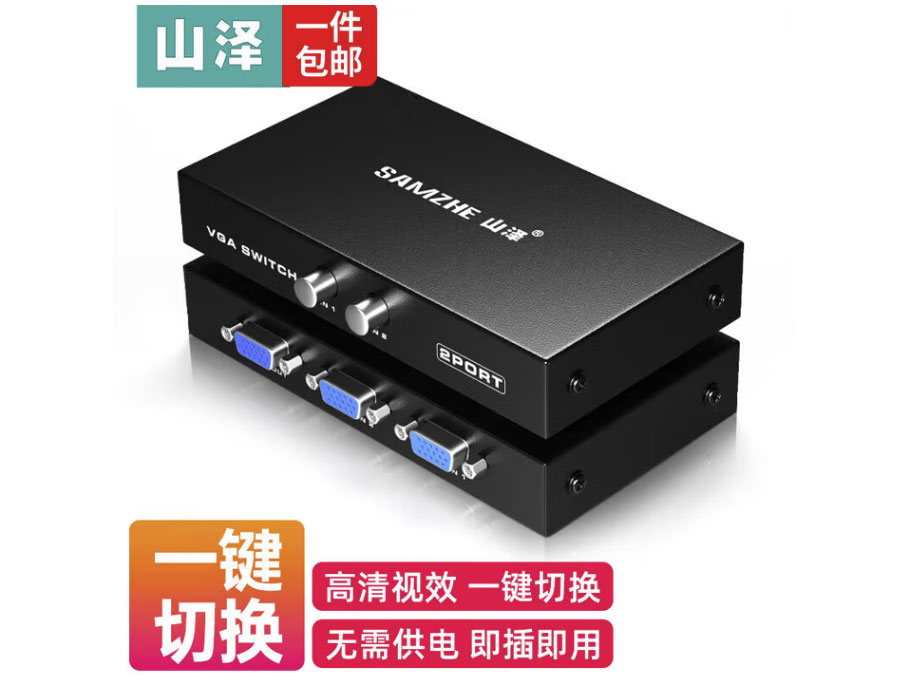 山泽VGA切换器二进一出高清视频分配器 2进1出共享显示器 笔记本电脑机顶盒接显示器 VGA切换器二进一出 HV-622W