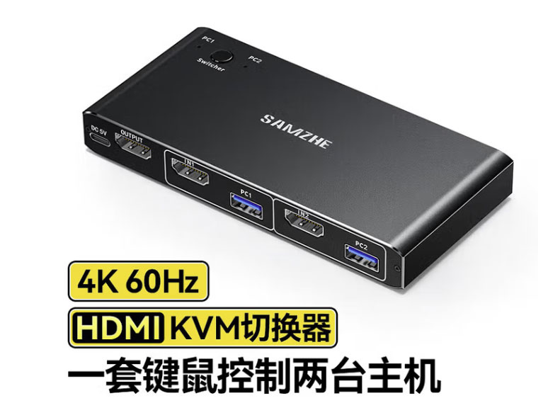 山泽 KVM切换器二进一出 HDMI2.0切屏器4K高清 USB打印机共享器 两台电脑共享1台显示器 KVM-HDMI款【2进1出/4K60Hz】