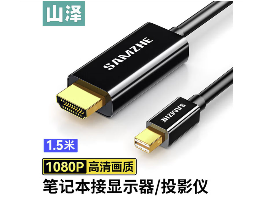 山泽Mini DP转HDMI转接线 高清4K视频线 适用苹果Surface笔记本电脑接电视显示器投影仪 1080P高清【1.5米】15MDP