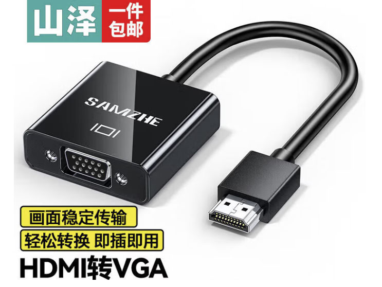 山泽 HDMI转VGA转换器 高清视频转接头适配器 电脑台式机笔记本PS5连电视显示器投影仪连接线 HDMI转VGA