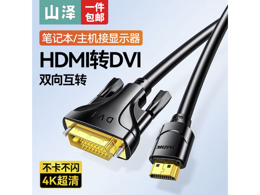 山泽 HDMI转DVI线 DVI转HDMI转接头 双向互转高清转接线 支持笔记本电脑PS4电视投影仪 经典款镀金