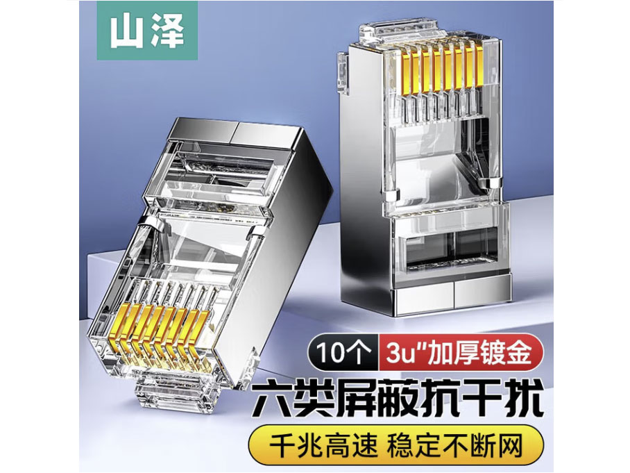 山泽 六类RJ45水晶头 6类千兆工程级网络连接器 Cat6带屏蔽电脑8p8c网线接头镀金 六类【屏蔽工程款】