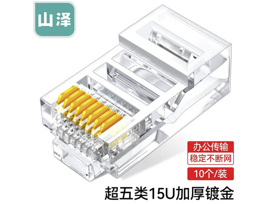 山泽超五类水晶头 千兆网络RJ45网络水晶头 电脑网线接头 Cat5e水晶头 超五类【15U镀金】