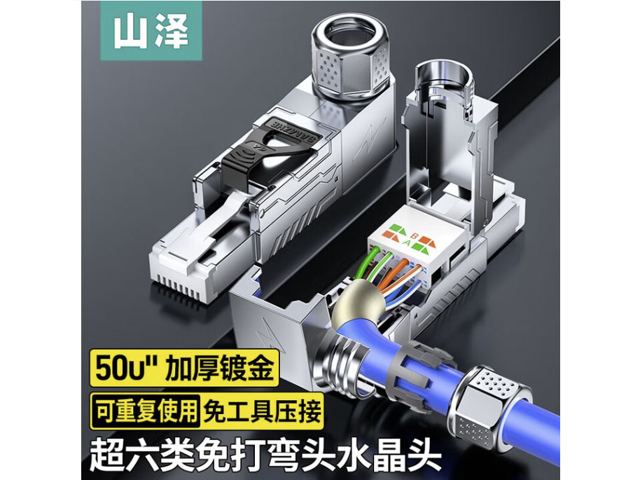 山泽六类 七类万兆万兆弯头屏蔽免打水晶头 工程级CAT6A CAT7免压RJ45网络镀金接头 六类【90°弯头】免工具 1个装 MDC65