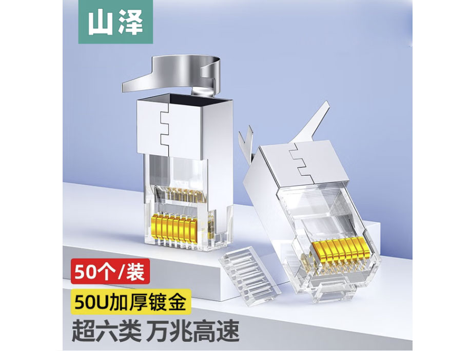 山泽 七类/六类水晶头 RJ45屏蔽网络电脑8p8c网线水晶接头 工程级50U镀金万兆网线连接器 六类【屏蔽50U】50个/盒 WJ6A050U