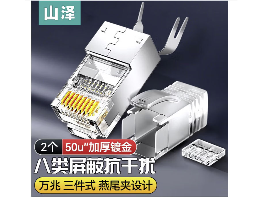 山泽八类水晶头Cat8万兆网络网线水晶头 RJ45工程级电脑网线连接头 三件式装配 八类万兆【三件套】