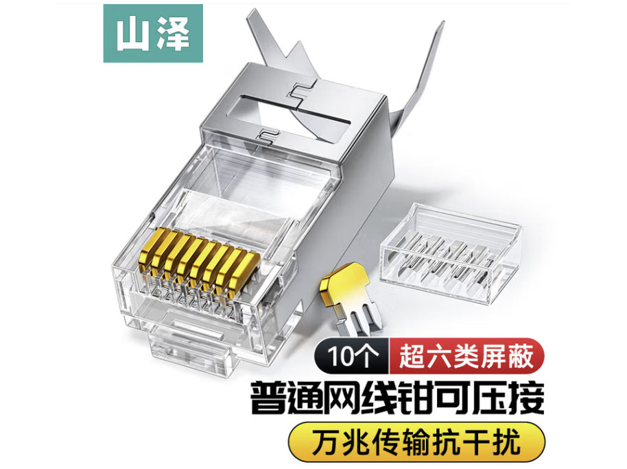 山泽六类水晶头6类万兆工程级网络连接器 RJ45带屏蔽电脑8p8c网线接头Cat6a两件式接头 六类【普通钳可接】