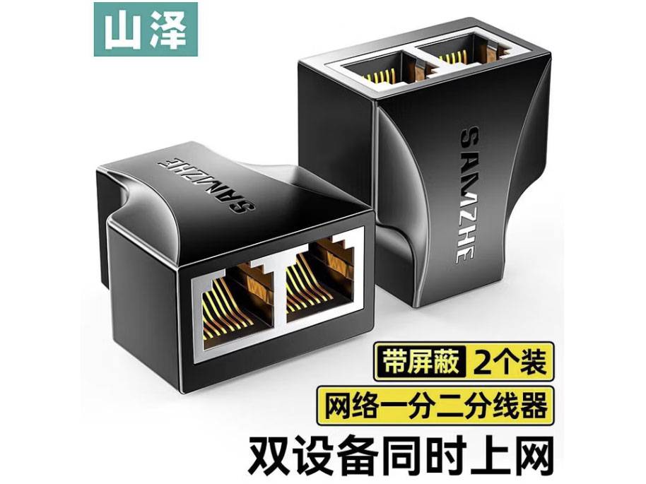 山泽 网线分线器 一分二同时上网连接器 网络三通直通转接头 RJ45双网口网线延长器分接器 黑色 2个组合装 SZ-H202