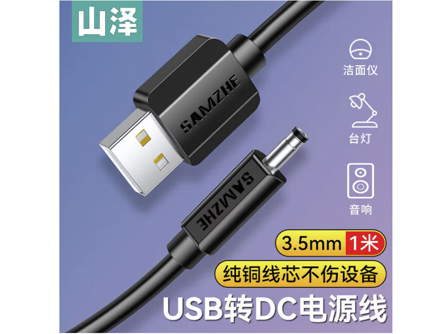 山泽USB转DC充电线 3.5*1.35mm供电线供电线 支持集线器HUB小音响移动电源圆孔电源线 黑色【3.5*1.35mm】