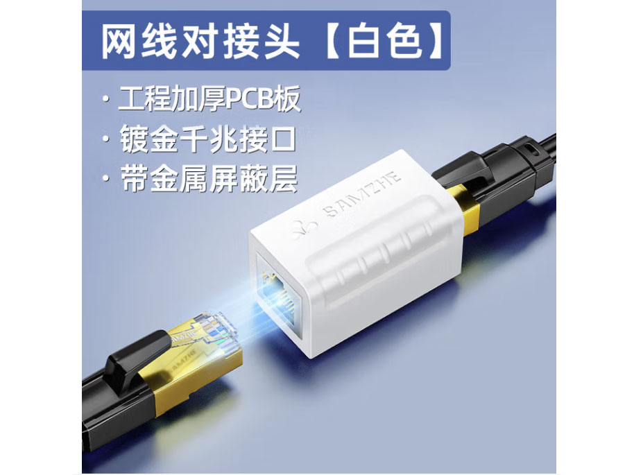 山泽RJ45网线连接器对接头 网络双通头网络直通头模块网线延长8P8C 白色 经典款