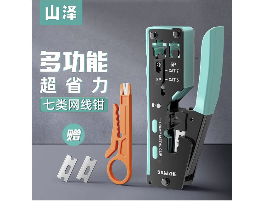 山泽七类多功能网线钳网络工具水晶头网线钳压线钳7类RJ45专用带燕尾夹屏蔽压线钳 七类多功能屏蔽网线钳-标准款 SZ-789