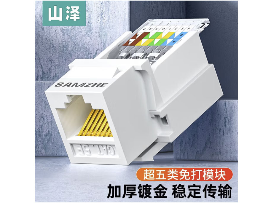 山泽网络模块 六类五类千兆免打网线面板模块 RJ45水晶头母座电脑网口插座连接头 五类【畅卖款】免打模块 MKC51