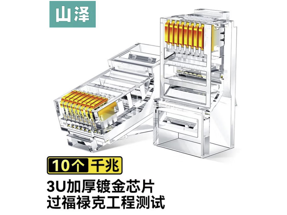 山泽超五类网线水晶头 cat5e电脑网络连接器 RJ45工程级8P8C5类镀金水晶头 超五类【3U镀金】