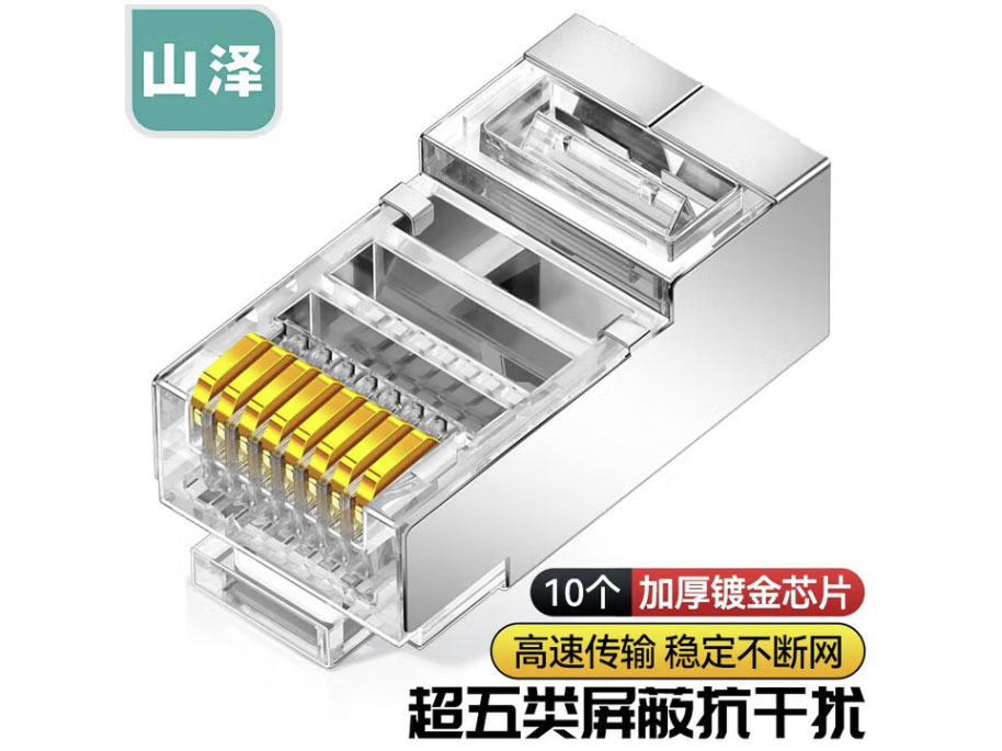 山泽超五类网络屏蔽水晶头 FTP屏蔽 CAT5e 8P8C镀金水晶头 RJ45网线接头 超五类【屏蔽款】