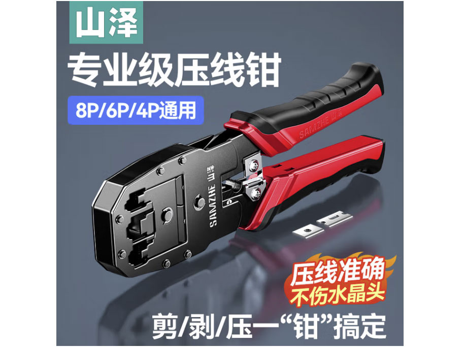 山泽网线钳压线钳网络水晶头电话水晶头三用剥线剪线压接钳 电脑网线工具 三用多功能网线钳 YS-315