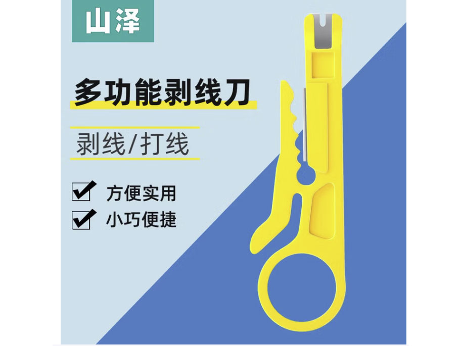山泽 网线配件 多功能剥线刀剥线器 网络模块卡线打线 简易剥线打线刀