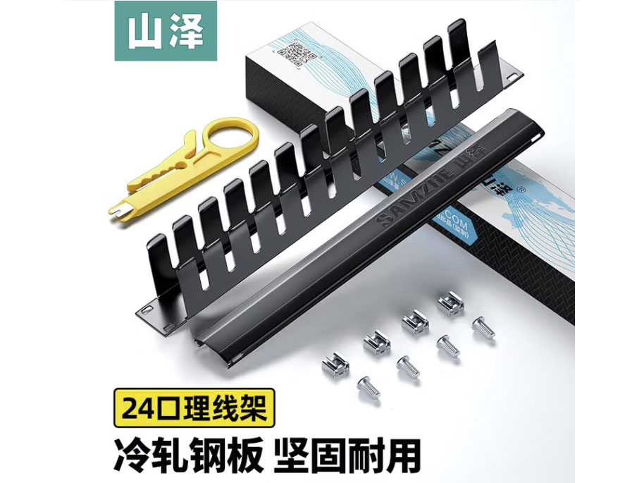 山泽理线架 工程级加厚型机柜网络理线架成品网线线缆管理器整理器 24口理线架【加厚型】19寸 WAN-11