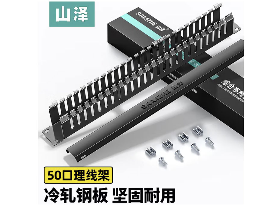 山泽理线架 工程级加厚型机柜网络理线架成品网线线缆管理器整理器 50口理线架【加厚型】19寸 WAN-12