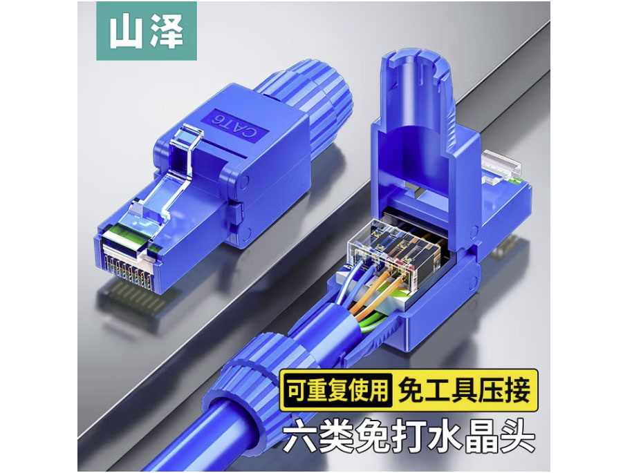 山泽超五类 六类免打水晶头 8P8C免压RJ45电脑网线接头 千兆网络连接器 单个 六类【非屏蔽免工具】
