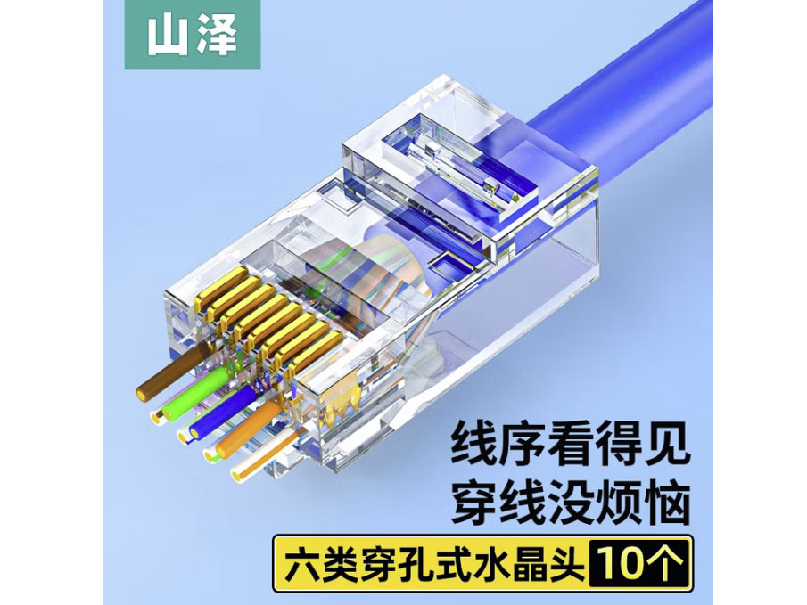 山泽超五类六类穿孔式水晶头 CAT6非屏蔽屏蔽网络RJ45水晶头8P8C 工程级穿孔式水晶头 六类【穿孔式】