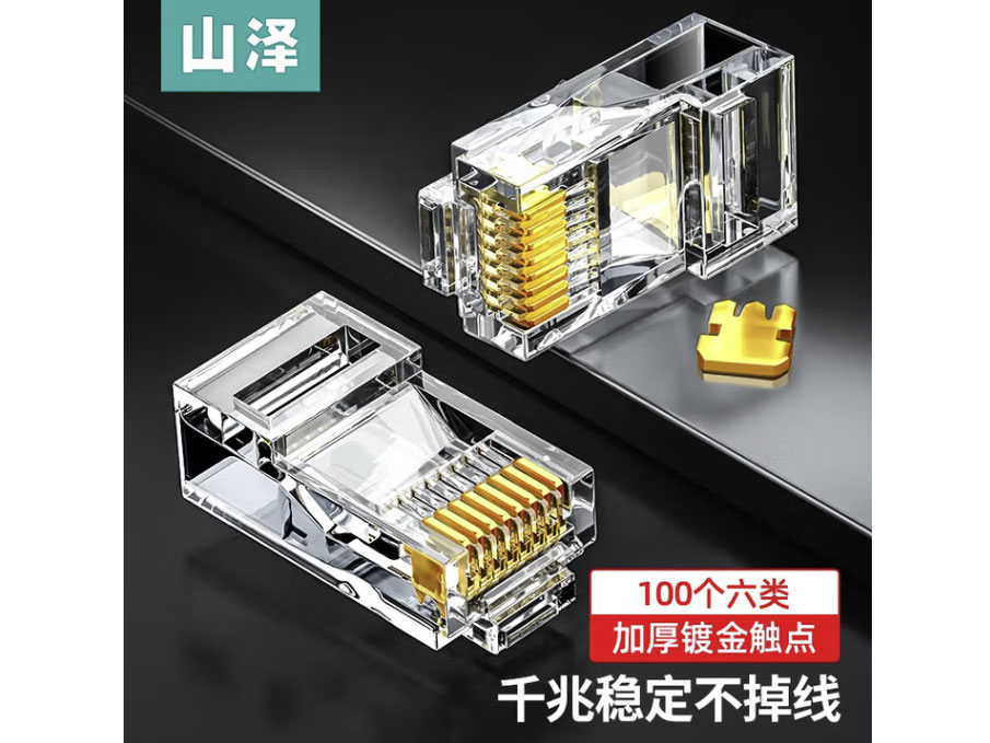 山泽 六类千兆工程专用网络水晶头 镀金6类RJ45网络水晶头 CAT6类8芯8P8C电脑网线接头 六类水晶头【100个/盒】AP-S66 