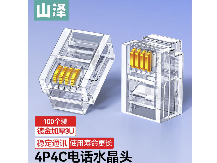 山泽 电话水晶头纯铜镀金6P4C2C 4P4C语音RJ11电话机4芯2芯电话线水晶头 4P4C电话水晶头100个/盒 XSJ-34100