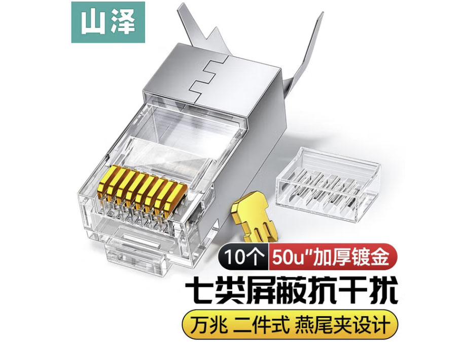 山泽 七类万兆铜壳屏蔽两件式CAT7水晶头FTP万兆网络RJ45头带尾夹1.3MM线孔 七类屏蔽50U【经典款】