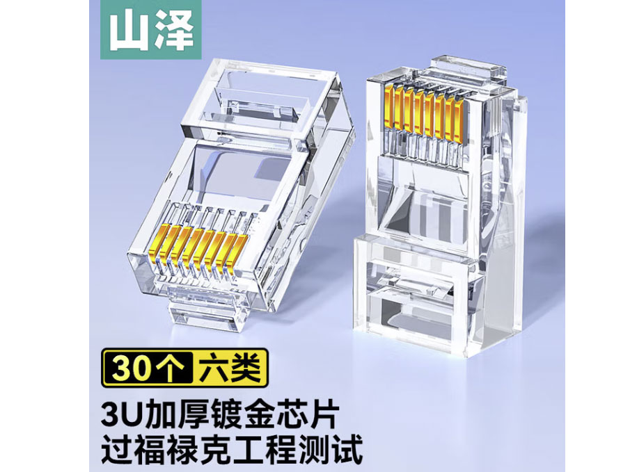 山泽六类网线水晶头 6类RJ45千兆网络接头 电脑电脑网线连接器 Cat6工程级镀金水晶头 30个-六类【镀金款】