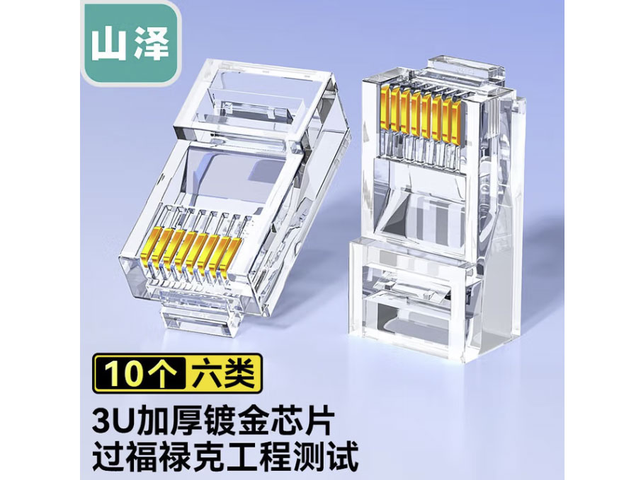 山泽六类水晶头 工程级镀金非屏蔽RJ45电脑网络连接头千兆网线水晶头 六类水晶头